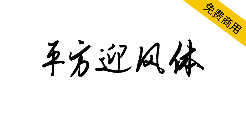 【平方迎风体】一款融合传统书法美学的艺术字体-95n95.com免费商用字体
