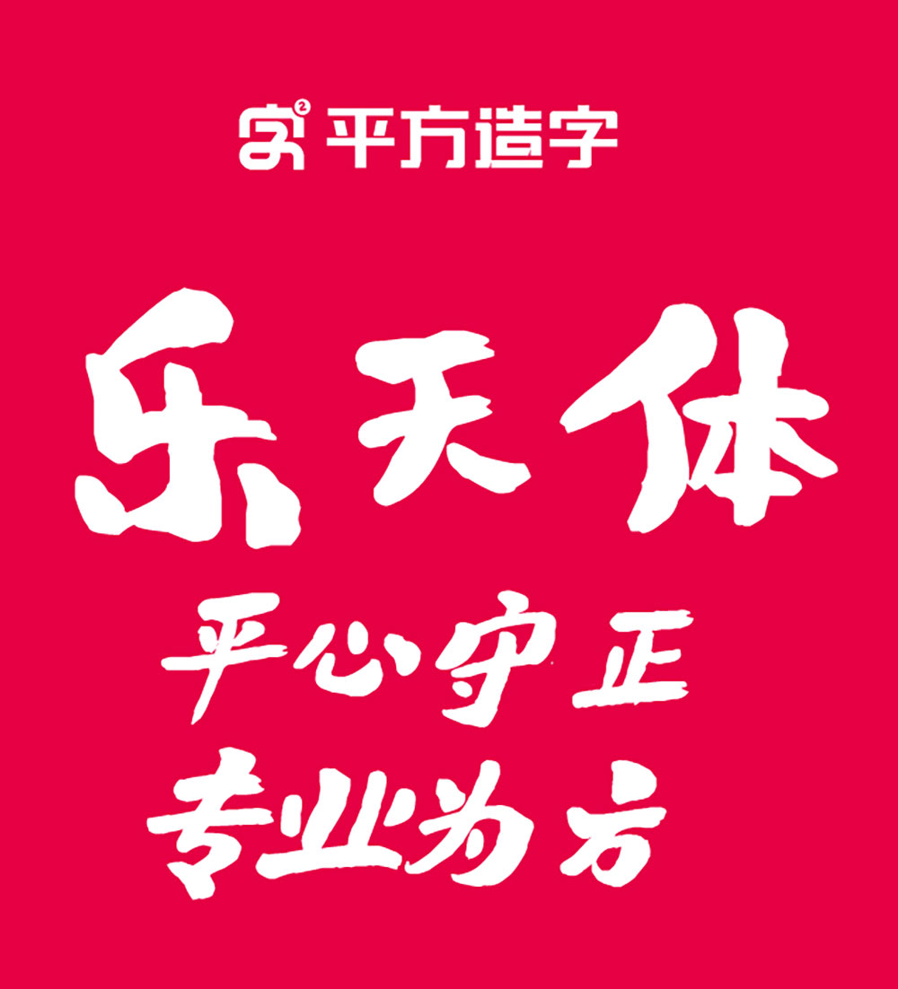 图片[2]-【平方刘昂乐天体】一款风趣活泼的创意手写体字体-95n95.com免费商用字体