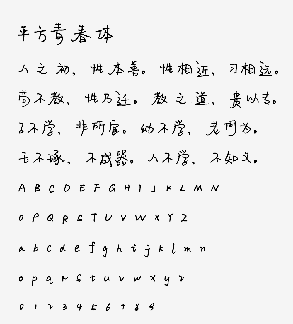 图片[2]-【平方青春体】一款充满文艺气息的手写风格字体-95n95.com免费商用字体