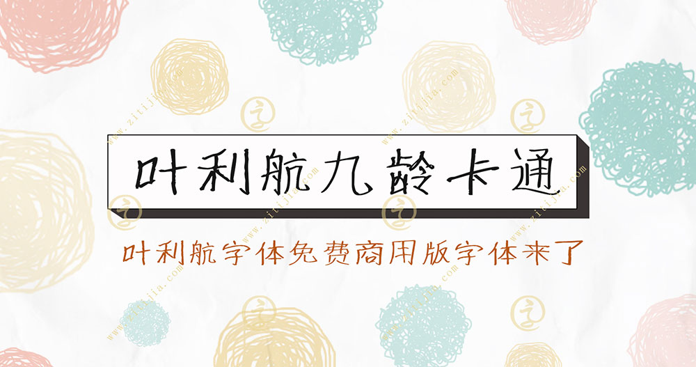 图片[2]-【叶利航九龄卡通】可爱稚嫩的儿童卡通风格手写字体-95n95.com免费商用字体