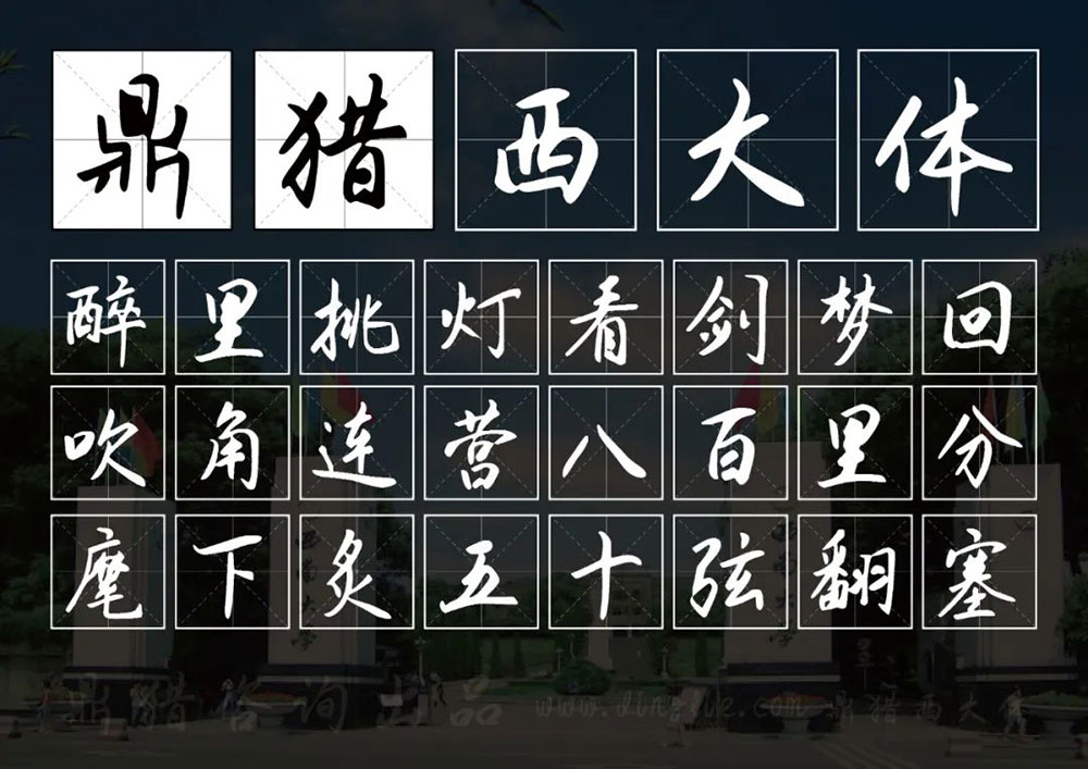 图片[2]-【鼎猎西大体】一款自由肆意、洒脱无拘的手写行楷-95n95.com免费商用字体