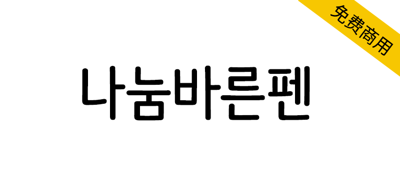 【나눔바른펜】一款简洁、清爽的手写风格韩文字体-95n95.com免费商用字体