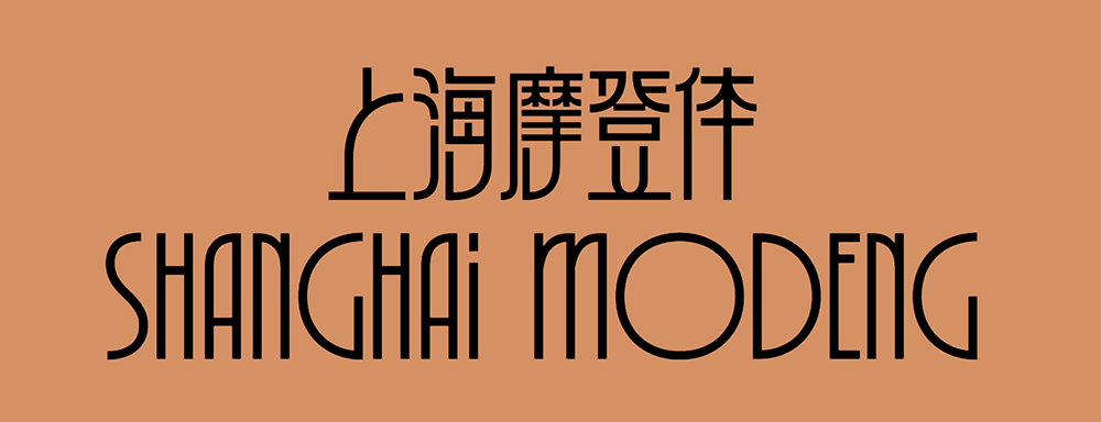 图片[2]-【上海摩登体】一款融合当代城市文化精神的创新字体-95n95.com免费商用字体