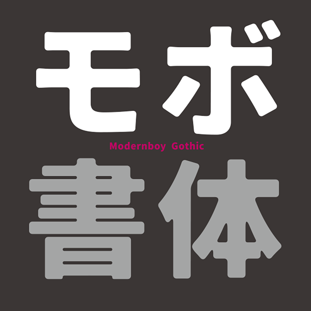 图片[9]-【MOBO黑体】柔和复古风格的日系圆角黑体字体-95n95.com免费商用字体