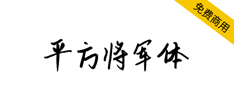 【平方将军体】一款结构端庄大方的创意手写字体-95n95.com免费商用字体
