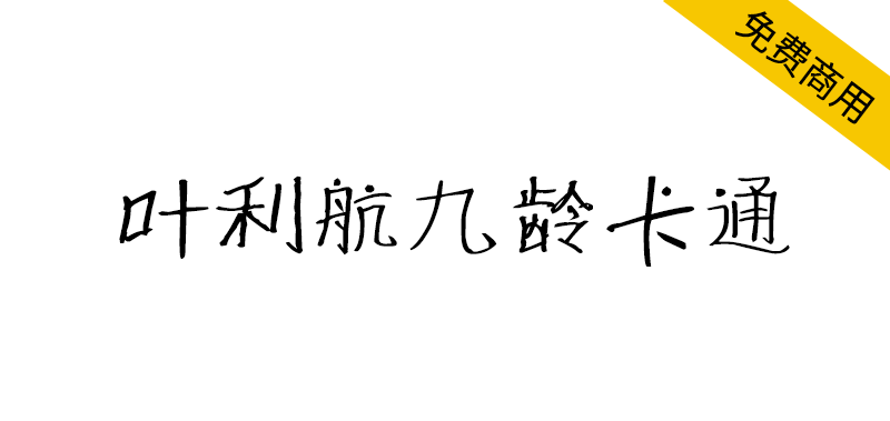 【叶利航九龄卡通】可爱稚嫩的儿童卡通风格手写字体-95n95.com免费商用字体