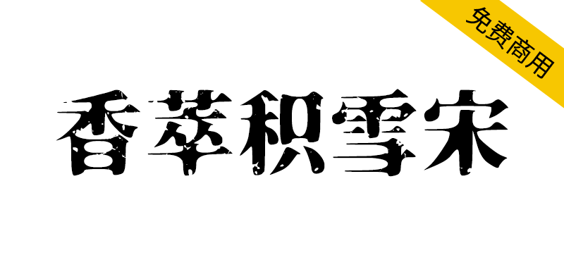 【香萃积雪宋】充满斑驳磨损质感的肌理化复古宋体字体-95n95.com免费商用字体