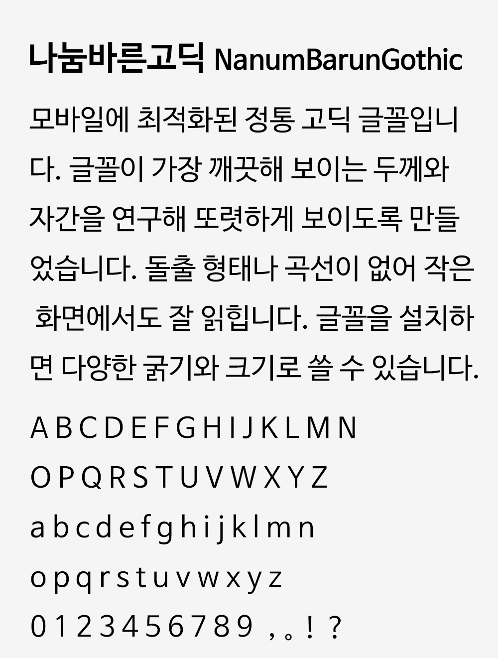 图片[2]-【나눔바른고딕】一款专为移动设备优化的正统黑体韩文字体-95n95.com免费商用字体