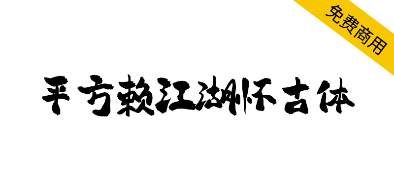 【平方赖江湖怀古体】一款具有传统书法韵味的毛笔书法字体-95n95.com免费商用字体