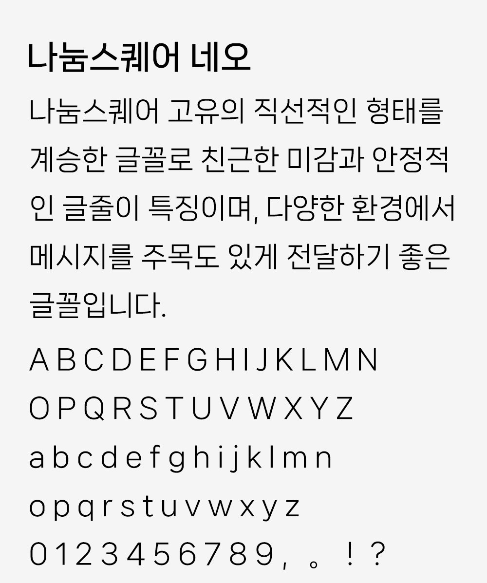 图片[2]-【나눔스퀘어 네오】兼具亲和的美感与稳定排版效果的韩文字体-95n95.com免费商用字体