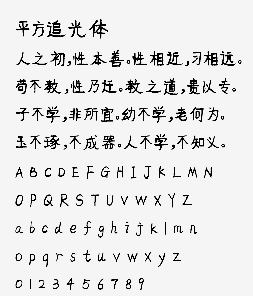 图片[2]-【平方追光体】一款具有手写艺术风格的创意字体-95n95.com免费商用字体