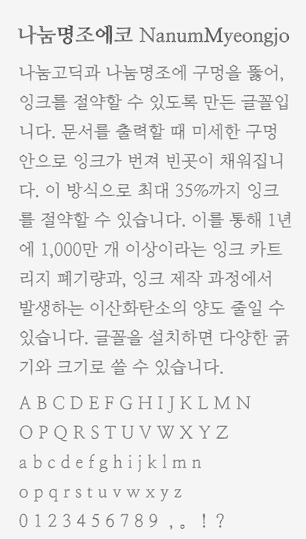 图片[2]-【나눔명조에코】可节省墨水用量的宋体风格韩文镂空字体-95n95.com免费商用字体