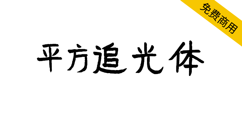 【平方追光体】一款具有手写艺术风格的创意字体-95n95.com免费商用字体