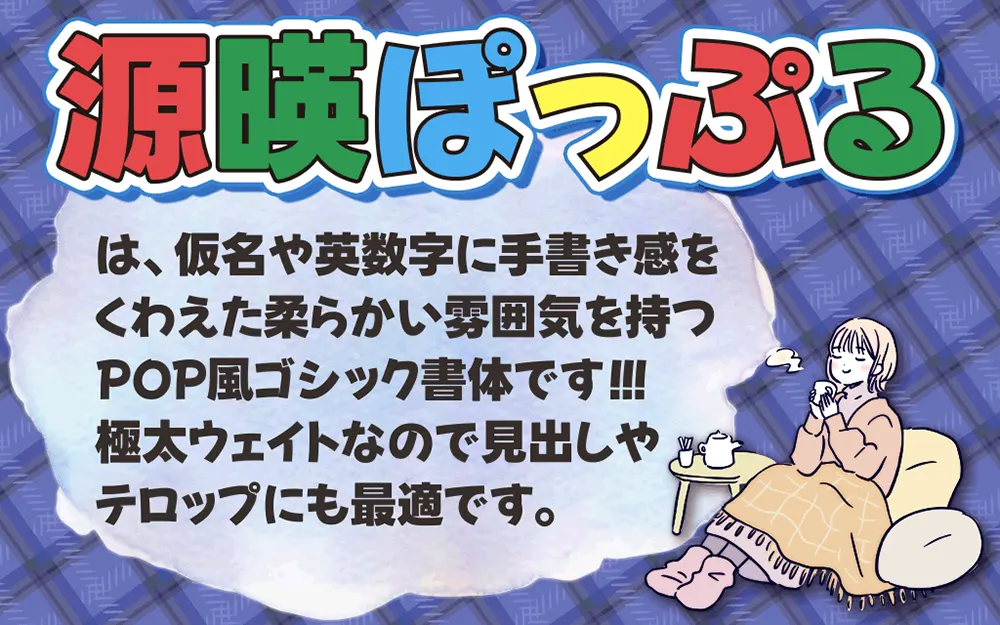 图片[2]-【源暎ぽっぷる】一款手写风格的POP体假名哥特字体-95n95.com免费商用字体