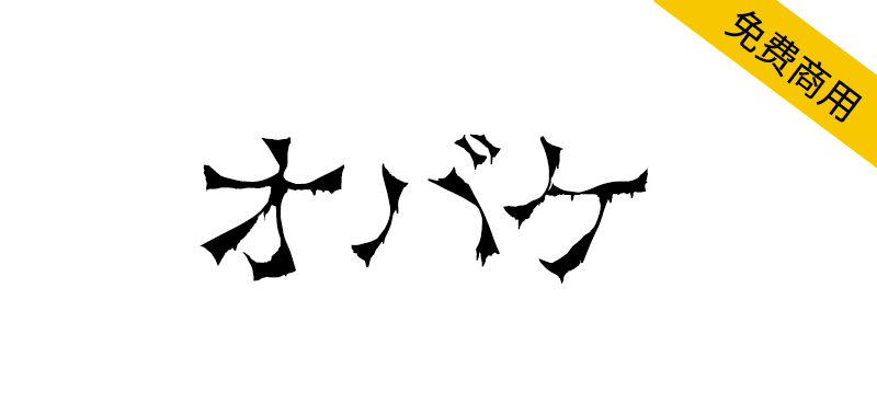 【オバケ】适用于幽灵、鬼怪主题的日文恐怖字体-95n95.com免费商用字体