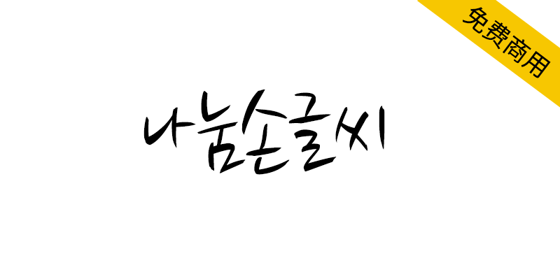 【나눔손글씨】一款利落、随性的韩文手写体字体-95n95.com免费商用字体