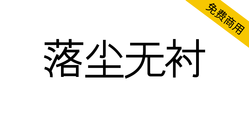 【落尘无衬】一款补全了目前 Unicode 收录的所有汉字的开源字体-95n95.com免费商用字体