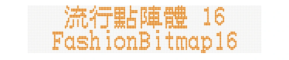 图片[2]-【流行点阵体16】一款带有极强烈的美术点阵风格的繁体字体-95n95.com免费商用字体