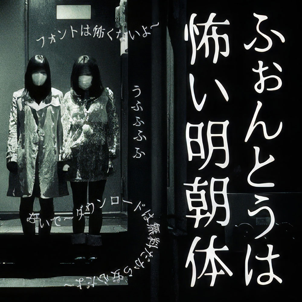 图片[2]-【恐怖明朝体】灵感源自日本恐怖电影和惊悚小说的字体-95n95.com免费商用字体