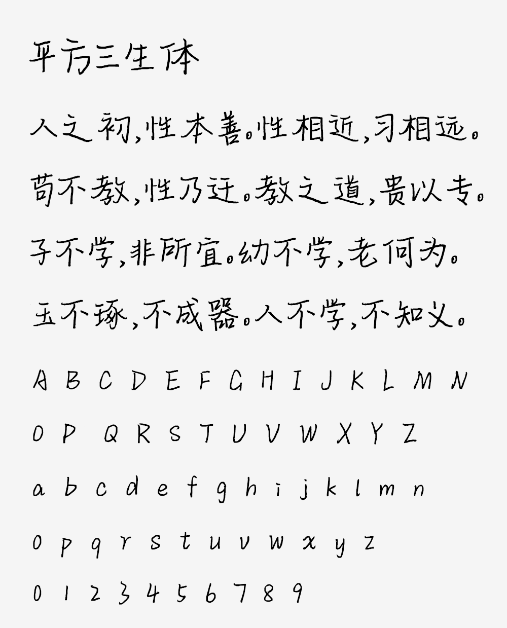 图片[2]-【平方三生体】一款笔画纤细优美的手写体字体-95n95.com免费商用字体