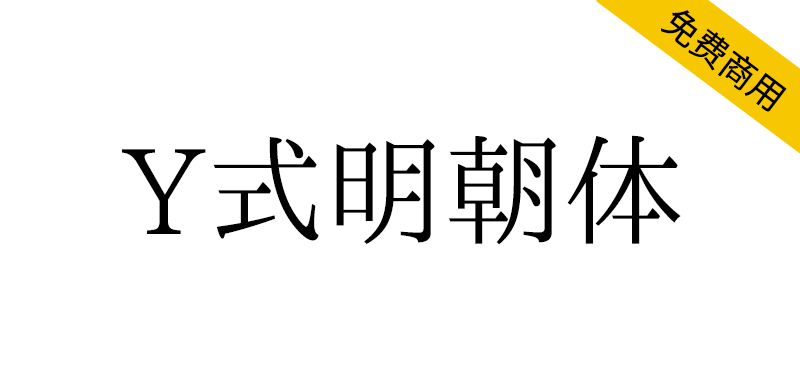 【Y式明朝体】一款以传统旧字形为主的开源宋体字体-95n95.com免费商用字体