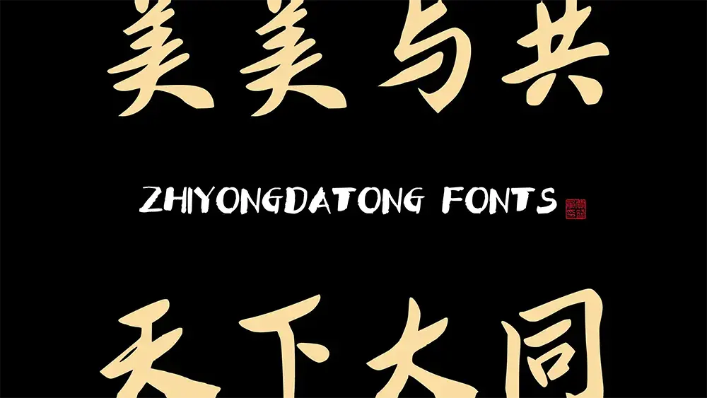 图片[4]-【智勇大同体】传统与现代的完美融合，永久免费商用字体-95n95.com免费商用字体