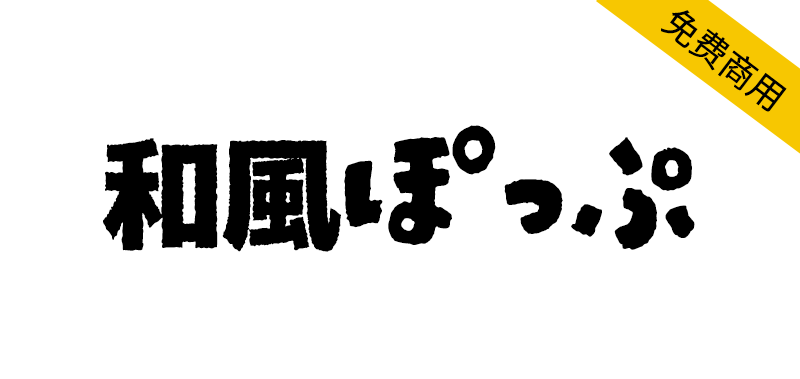 【和風ぽっぷ】一款圆润而厚重的免费日文字体-95n95.com免费商用字体