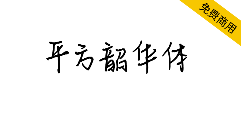 【平方韶华体】笔画粗细匀称，书写自然流畅的手写体字体-95n95.com免费商用字体