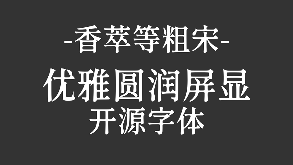 图片[2]-【香萃等粗宋】优雅圆润的开源屏显宋体字体-95n95.com免费商用字体