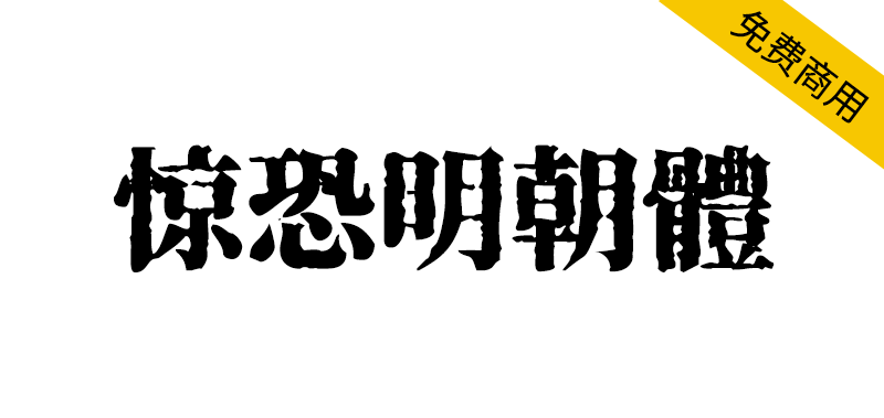 【惊恐明朝体】具有独特恐怖美学的宋体字体-95n95.com免费商用字体