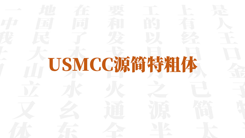 图片[2]-【USMCC源简特粗体】由思源宋体反向插值制作的新字体-95n95.com免费商用字体