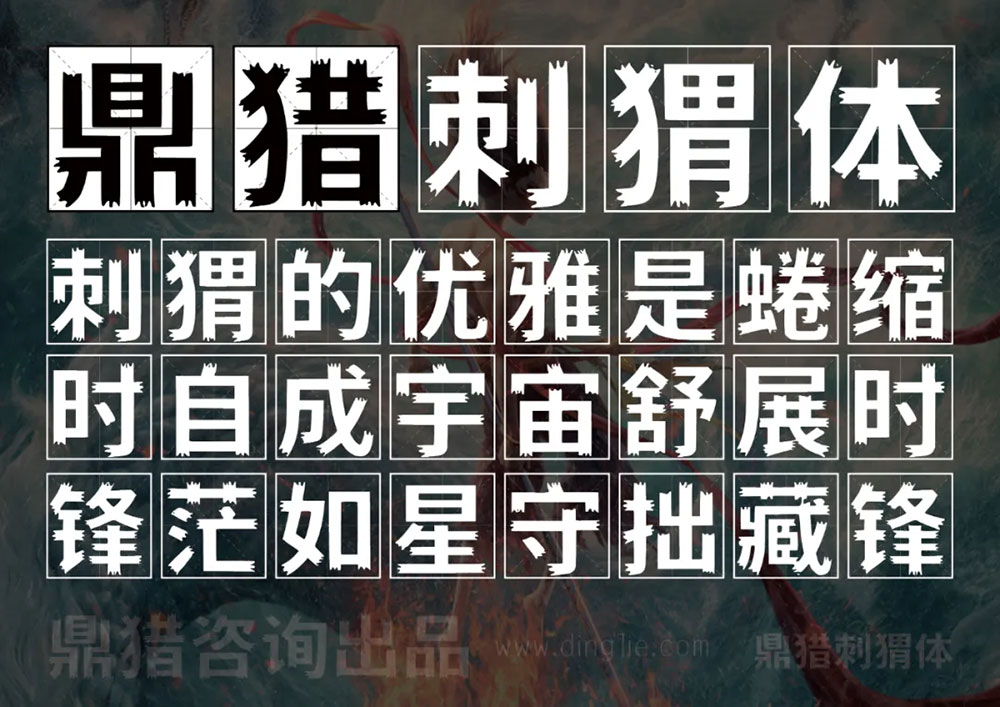 图片[2]-【鼎猎刺猬体】致敬哪吒2，敬守拙藏锋的每一位你我-95n95.com免费商用字体