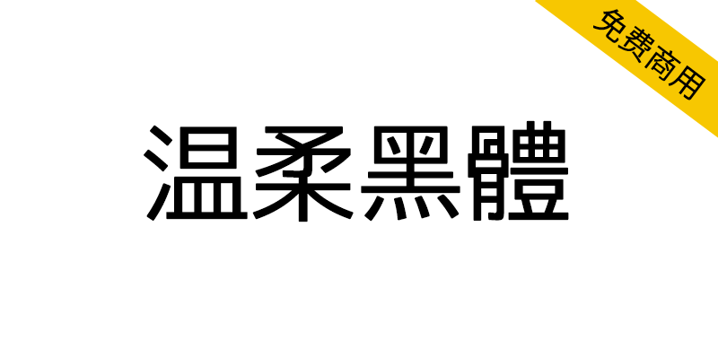 【温柔黑体】基于M+FONTS衍生的日系黑体字体-95n95.com免费商用字体
