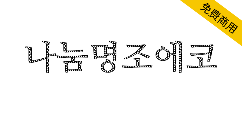 【나눔명조에코】可节省墨水用量的宋体风格韩文镂空字体-95n95.com免费商用字体