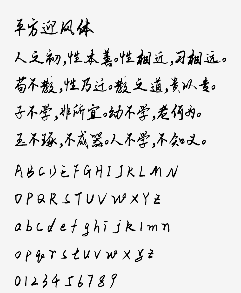 图片[2]-【平方迎风体】一款融合传统书法美学的艺术字体-95n95.com免费商用字体