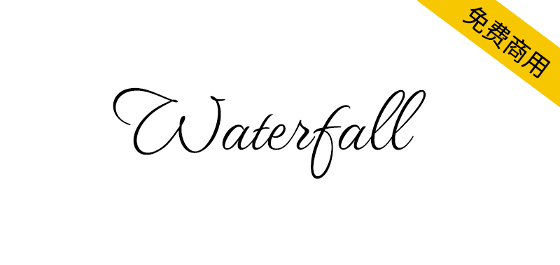 【Waterfall】一款优雅的连笔书法手写体英文字体-95n95.com免费商用字体