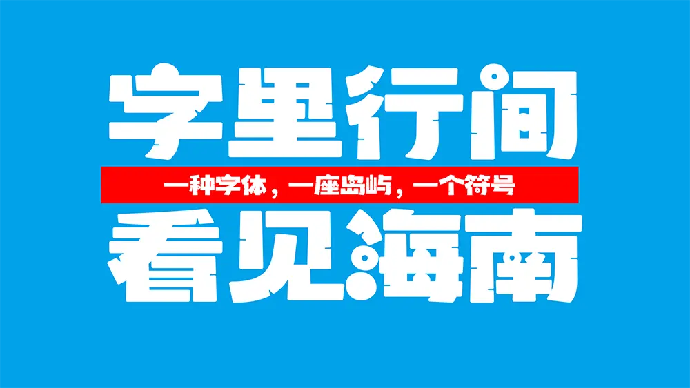 图片[16]-【波波椰海南椰树体】海南自贸港首套免费商用字体发布-95n95.com免费商用字体