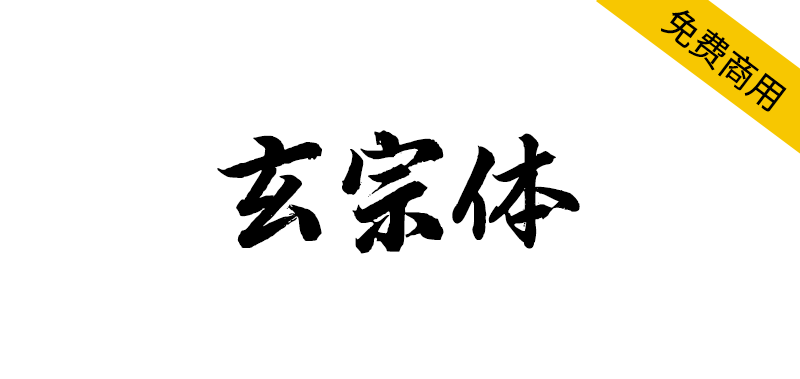 【玄宗体】使用唐玄宗书法《鹡鸰颂》创建的中文书法字体-95n95.com免费商用字体