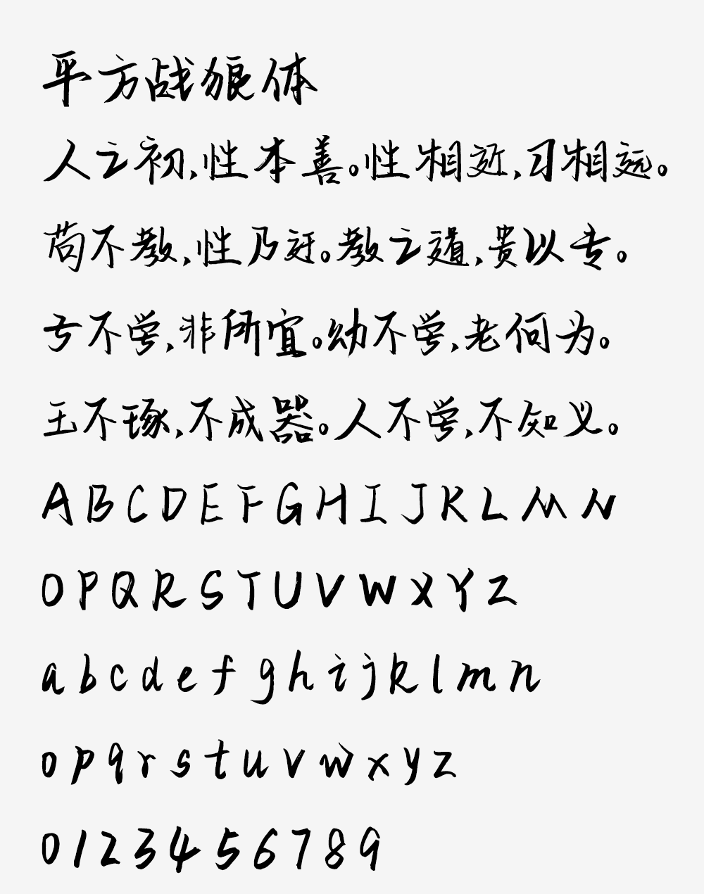 图片[2]-【平方战狼体】一款苍劲有力的硬笔书法手写字体-95n95.com免费商用字体