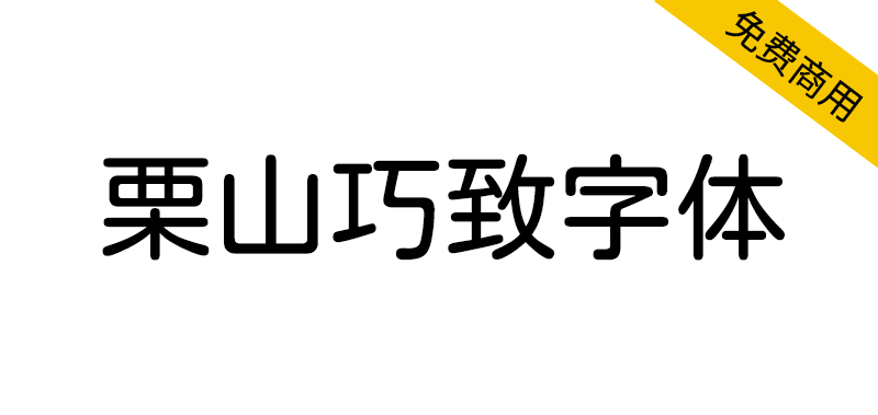 【栗山巧致字体】一款以小杉圆体为基底的合并字体 -95n95.com免费商用字体