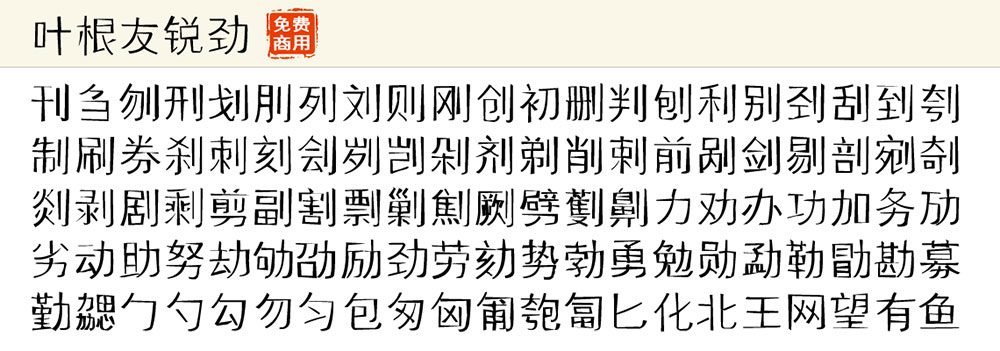 图片[3]-【叶根友锐劲体】一款刚劲有力的细线字体-95n95.com免费商用字体