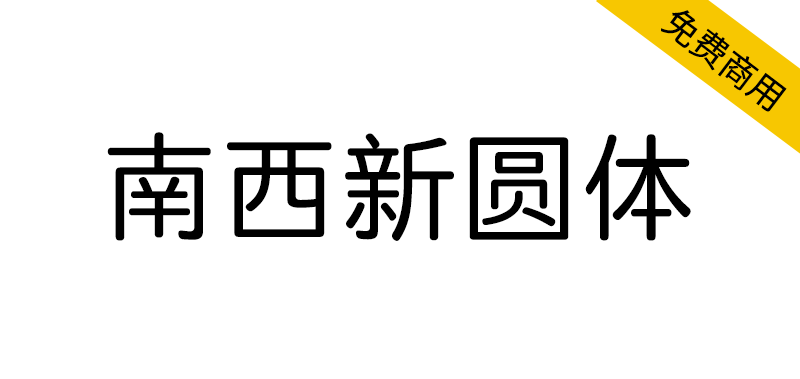 【南西新圆体】一款圆润柔和的可免费商用圆体字体-95n95.com免费商用字体