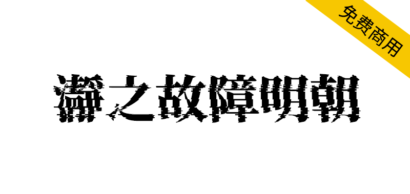 【瀞之故障明朝】基于思源宋体制作的故障特效字体-95n95.com免费商用字体