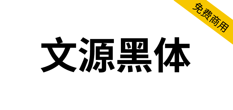 【文源黑体】基于思源黑体，更加适合简体中文的免费黑体字体-95n95.com免费商用字体