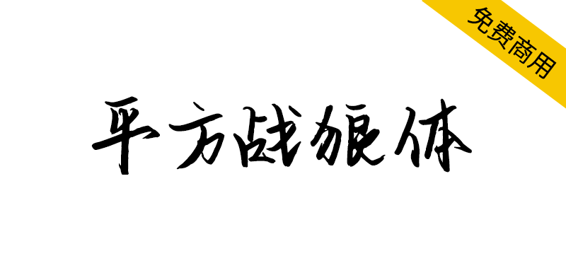 【平方战狼体】一款苍劲有力的硬笔书法手写字体-95n95.com免费商用字体
