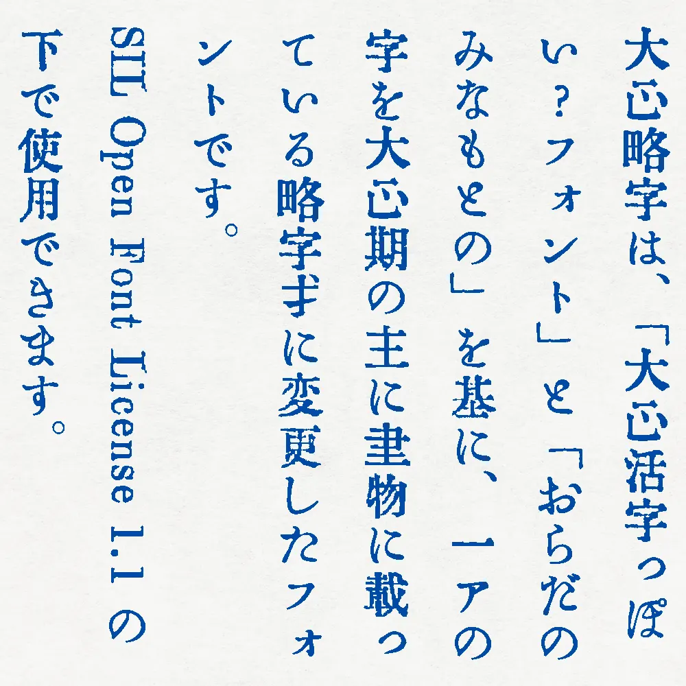 图片[6]-【大正略字】一款日本大正时期略字字形的复古字体-95n95.com免费商用字体