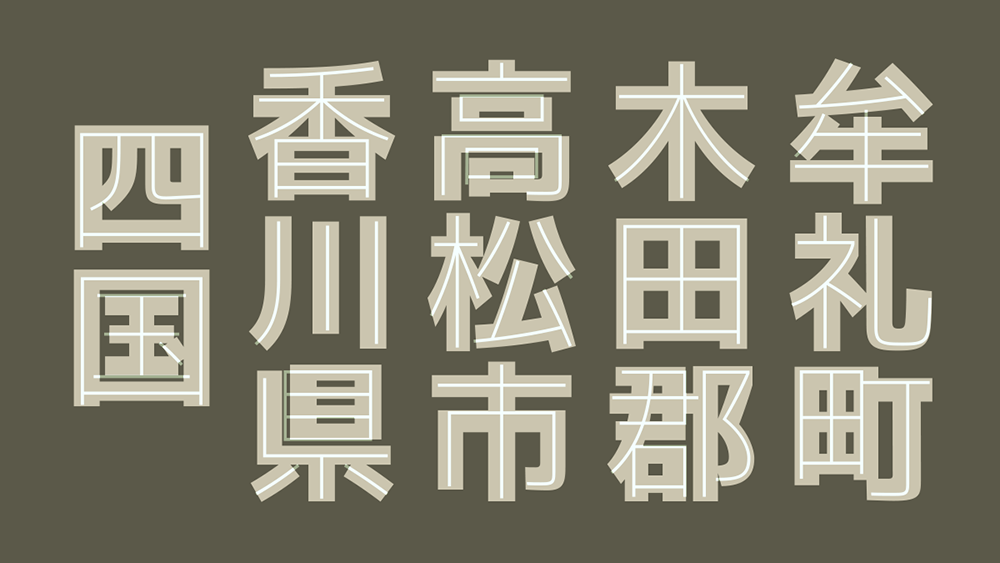 图片[5]-【牟礼町】一款低笔画对比度、终端扁平化的哥特式日文字体-95n95.com免费商用字体