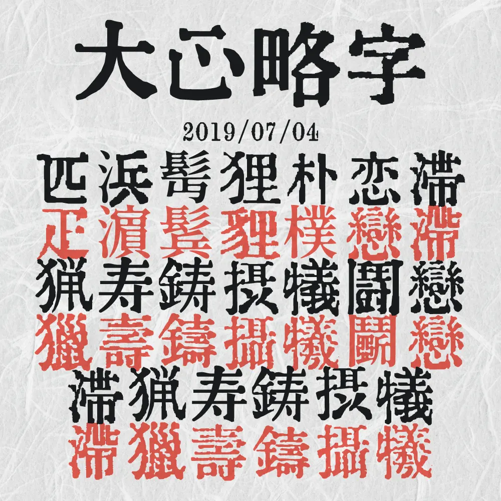 图片[2]-【大正略字】一款日本大正时期略字字形的复古字体-95n95.com免费商用字体