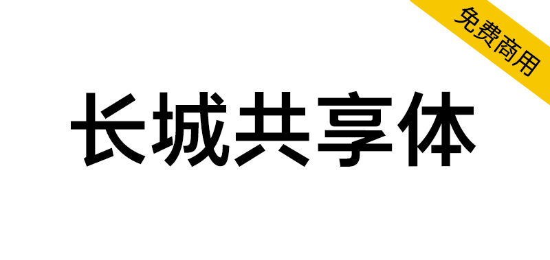 【长城共享体】长城汽车定制车机字体，面向全球免费开放商用-95n95.com免费商用字体