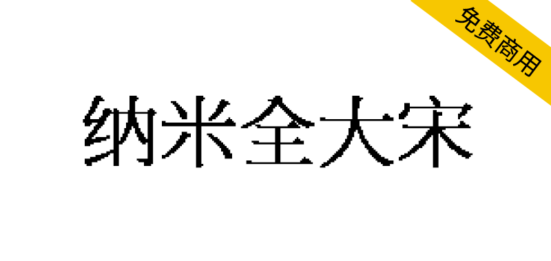 【纳米全大宋】基于全字库正宋体制作的像素风格大字库宋体字体-95n95.com免费商用字体